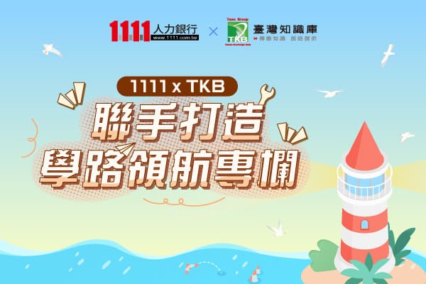 1111 vs TKB 學路領航,陪你暢行
