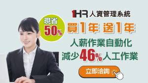1HR人資唯一指定好幫手