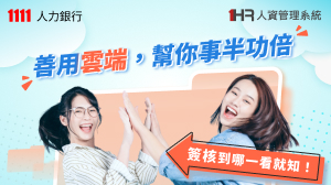 1HR人資唯一指定好幫手