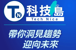 科技島論壇01