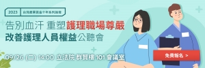 告別血汗 重塑護理職場尊嚴