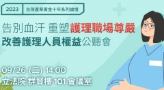 告別血汗 重塑護理職場尊嚴