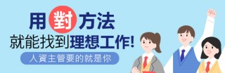 面試經驗暨工作甘苦談