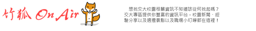 1111人力銀行交大專區