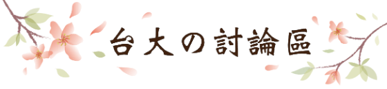 1111人力銀行台大就業專區