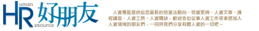 1111人力銀行HR好朋友