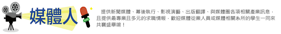 1111人力銀行媒體人